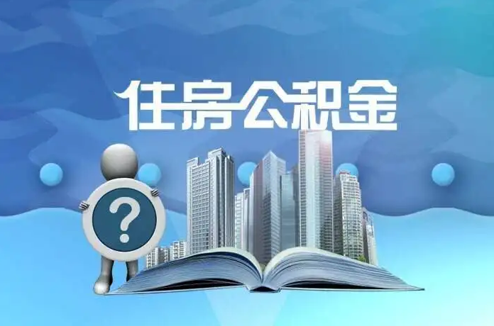 白银公积金提取后有什么影响吗？