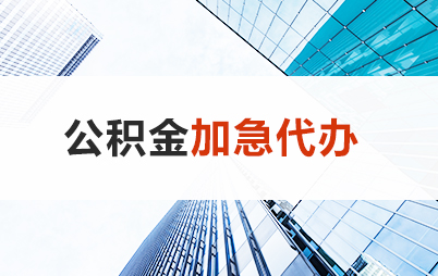 白银住房公积金交多久可以贷款买房 能申请多少额度？