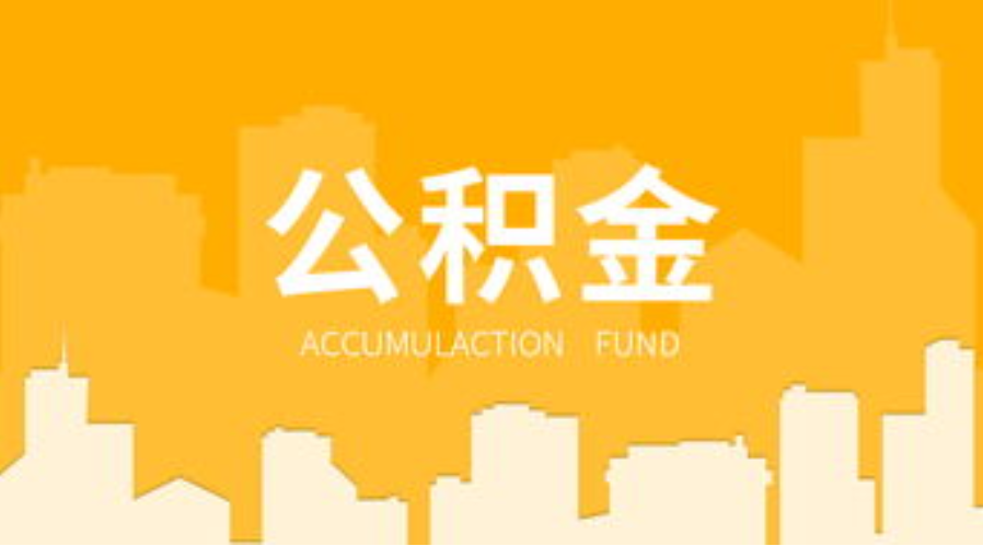 白银代办个人住房公积金