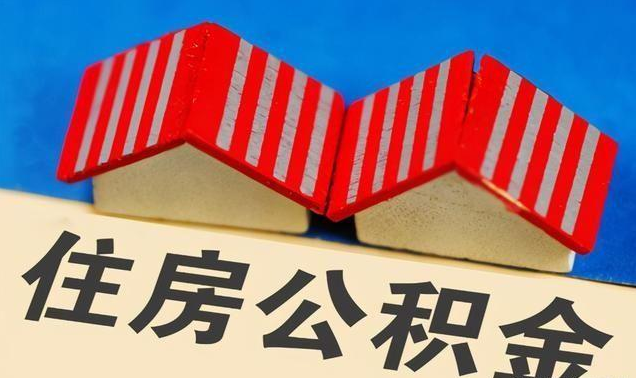 白银公积金政策调整