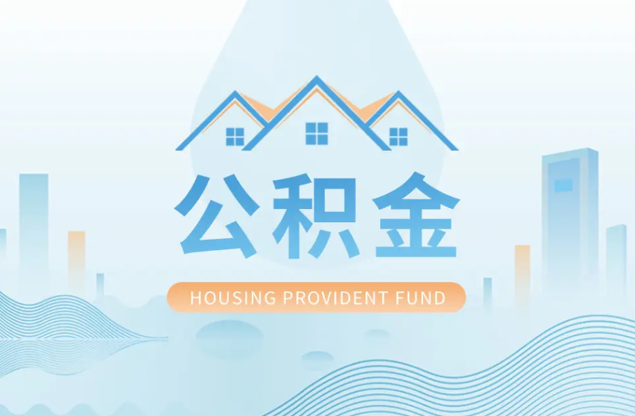 白银辞职离职了公积金怎么取，可以找人代办吗？