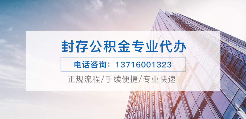白银公积金封存后怎么提取？