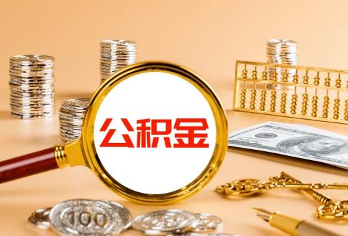 白银公积金代办是真的吗？