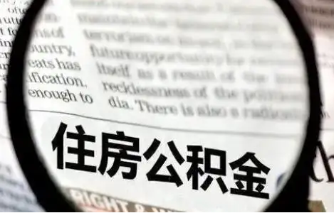 白银公积金提取条件有哪些？