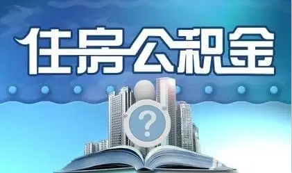 白银离职提取公积金