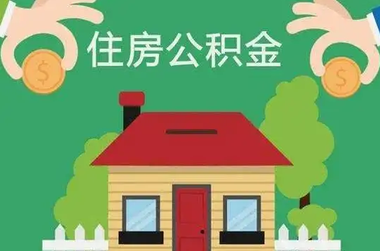 白银住房公积金还有这些好处？