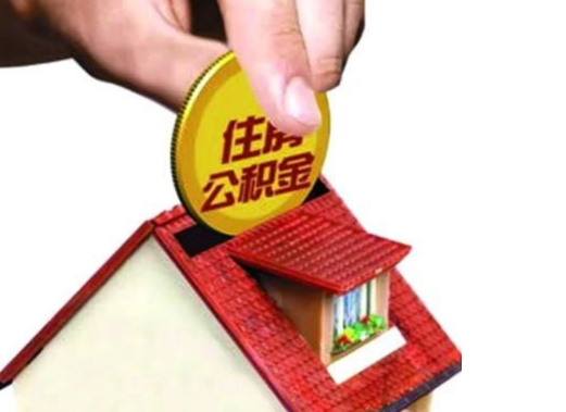 白银异地购房可以使用公积金吗，有哪些流程？