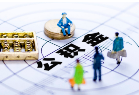 白银离职公积金提取代办有哪些流程？