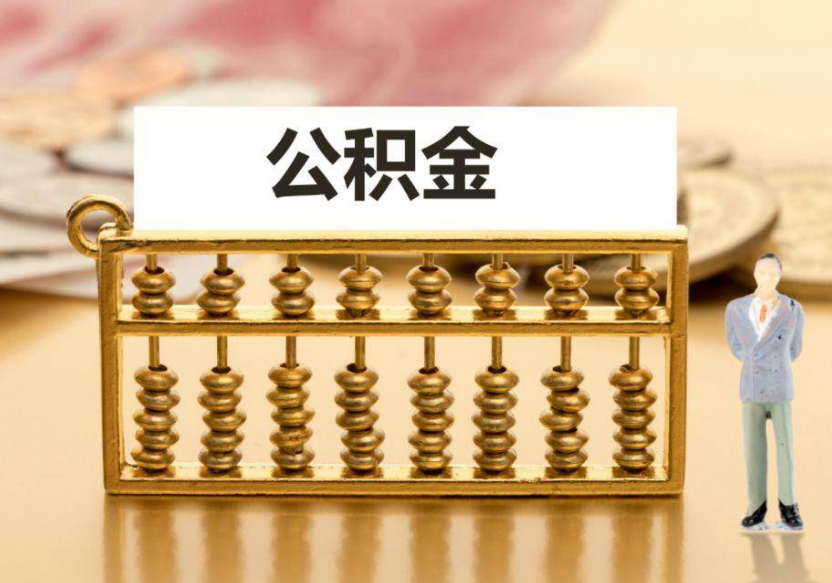 白银离职公积金提取咨询