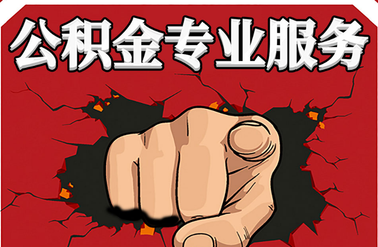 白银公积金代办注意事项