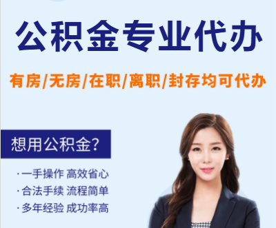 白银天津公积金提取代办要求