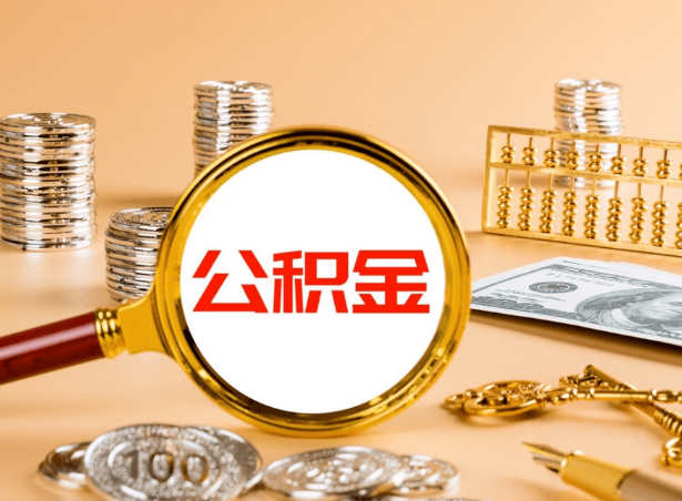 白银关于公积金提取代办你了解多少？