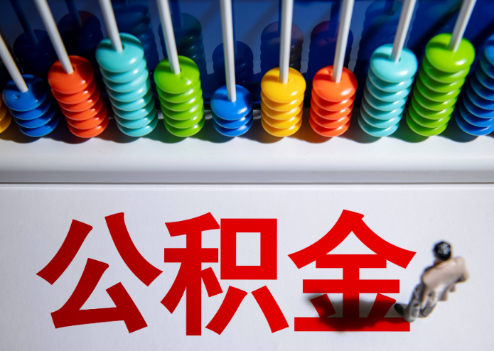 白银公积金代办提取靠谱吗？