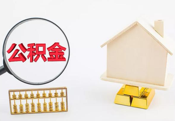 白银离职公积金代办手续怎么办理？