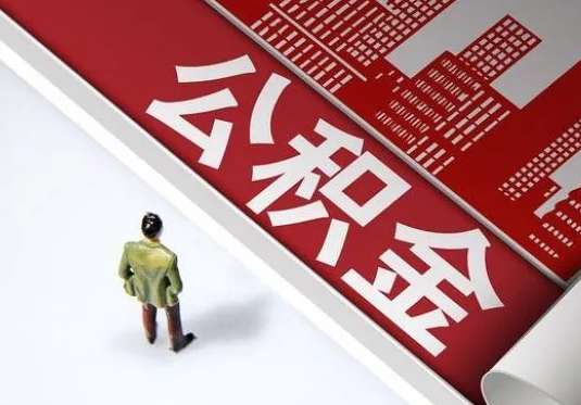 白银个人住房公积金离职后怎么处理