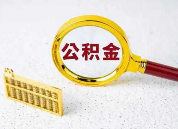 白银离职后公积金如何快速提取