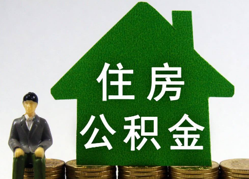 白银离职住房公积金提取额度怎么查询