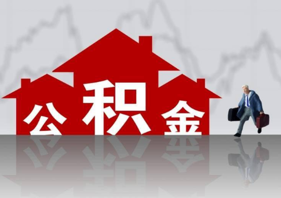 白银公积金提取贷款买房后还能办理吗？