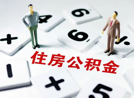 白银公积金提取异地代办的操作流程