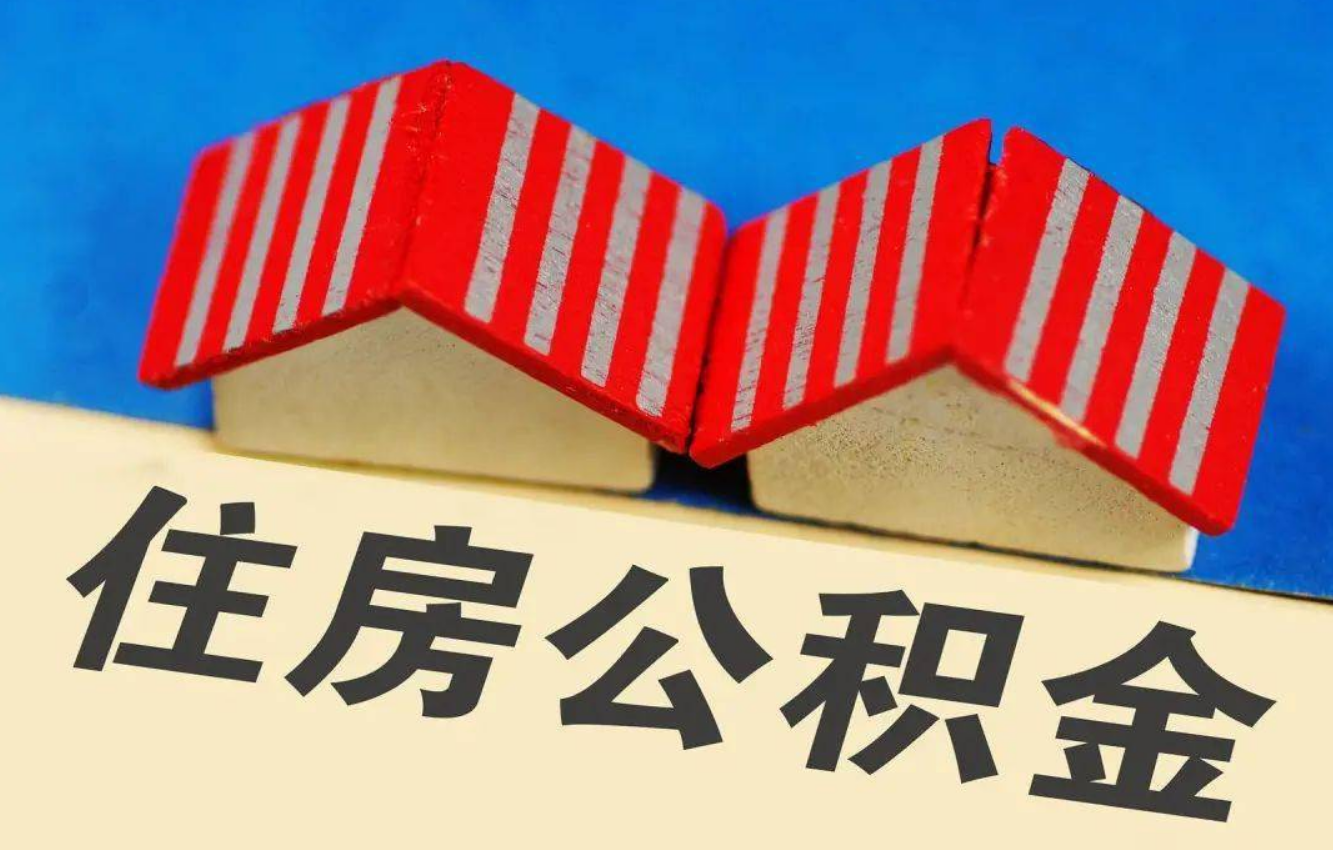 白银北京公积金提取多久能到账