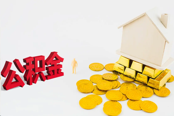 白银离职公积金代办流程