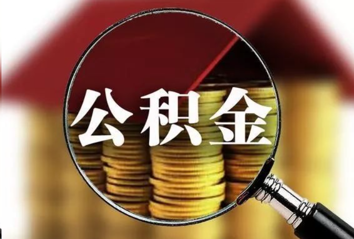 白银公积金封存后怎么处理？
