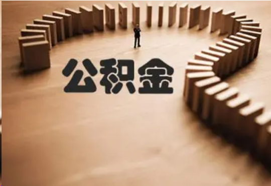 白银个人在职住房公积金提取可以代办吗？