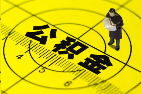 白银在职提取公积金多久可以到账？