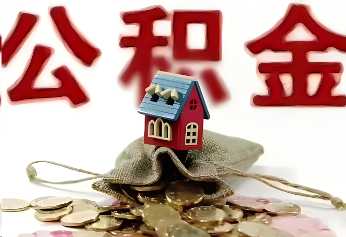 白银购买二手房可以提取公积金吗？