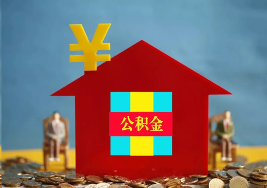 白银公积金的提取额度是多少？