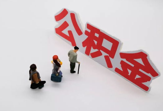 白银离职后多久可以提取公积金