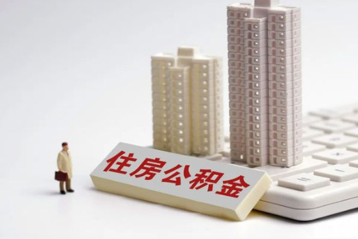 白银买房后多久可以申请提取公积金？