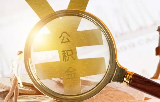 白银2025年住房公积金惠民属性的核心体现‌