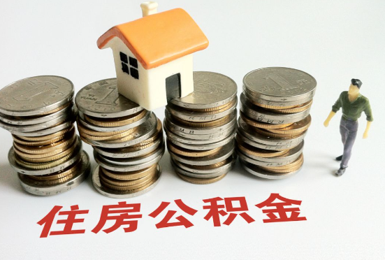 白银公积金在还贷期间如何提取？