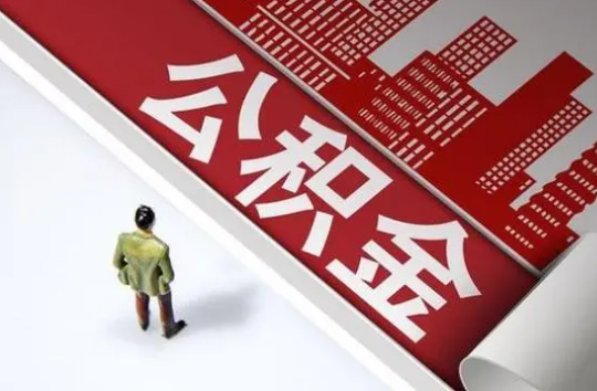 白银封存公积金提取需要准备哪些资料？