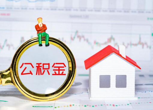 白银离职公积金代办提取多久可以到账？