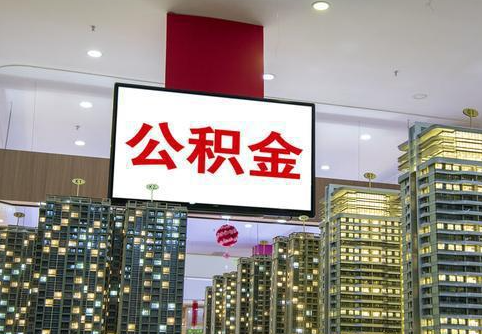 白银在职公积金代办提取当天可以到账吗？