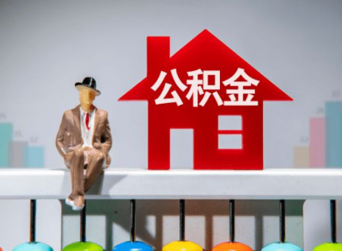 白银离职公积金提取办理一般需要几个工作日？