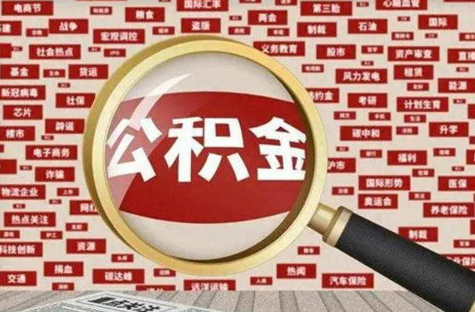白银2025年灵活就业人员公积金政策