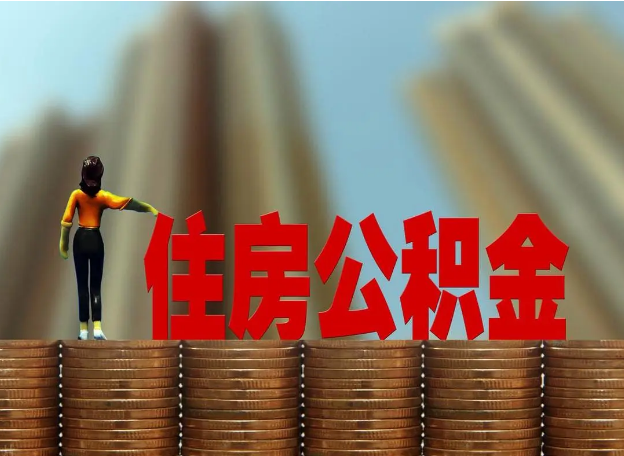 白银离职公积金代办提取多久可以办理？