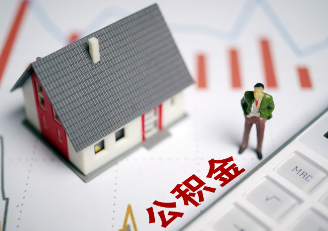 白银入职多久后可以提取在职公积金？