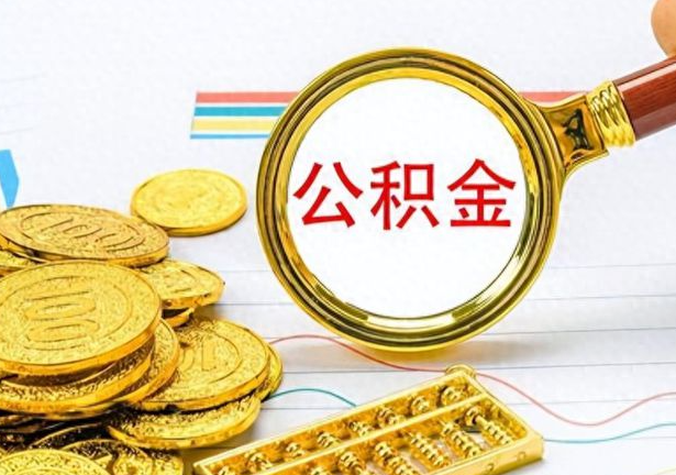 白银封存公积金代办需要多长时间？