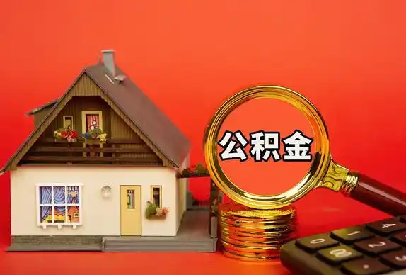 白银封存公积金代办提取不成功是什么原因？