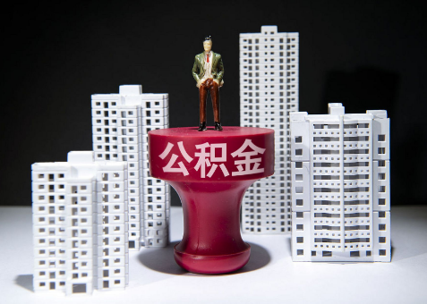 白银离职一年了还可以提取账户里的公积金吗？