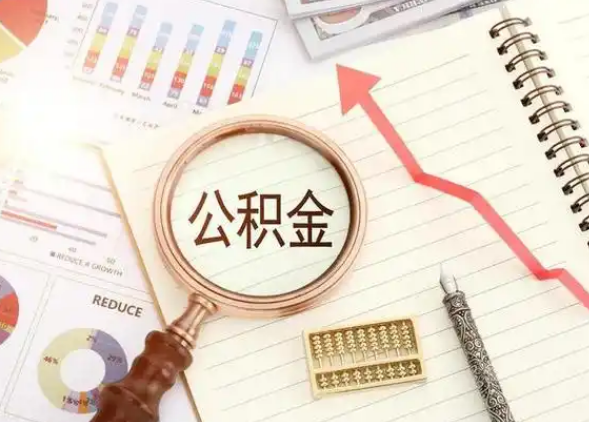 白银租房提取公积金代办