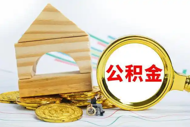 白银在职和离职公积金代办哪个更方便