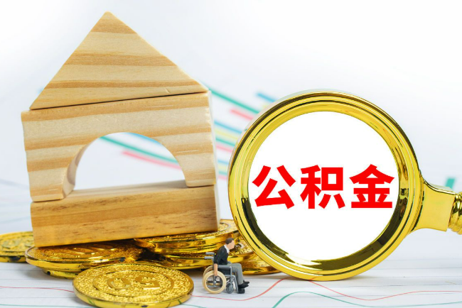 白银2025年最新封存公积金代办条件是怎样的？