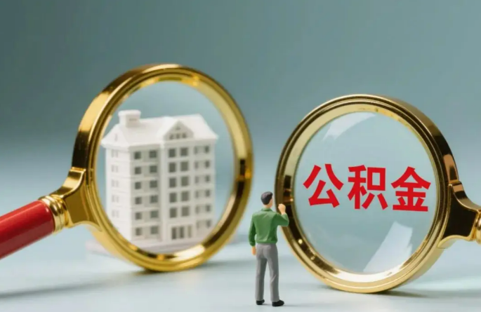 白银不同地区的在职和离职公积金提取政策差异大吗？如何了解当地政策？