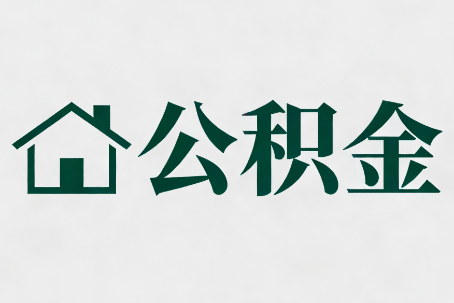 白银公积金大修提取规范详解