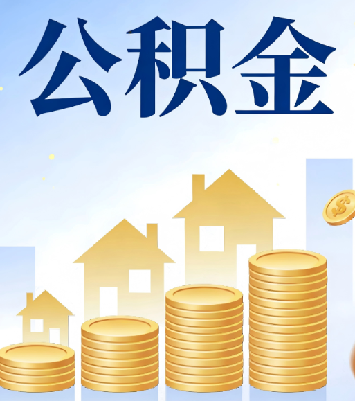 白银合规为上：新规下公积金提取的核心风险与规范化操作指引